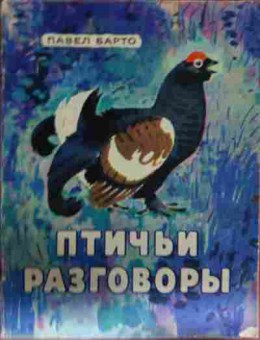 Книга Барто П. Птичьи разговоры, 11-13350, Баград.рф
